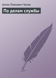 бесплатно читать книгу По делам службы автора Антон Чехов