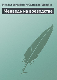 бесплатно читать книгу Медведь на воеводстве автора Михаил Салтыков-Щедрин