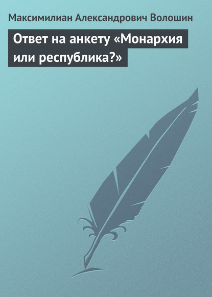 Ответ на анкету «Монархия или республика?»