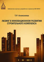 бесплатно читать книгу Лизинг в инновационном развитии строительного комплекса автора Татьяна Алексеева