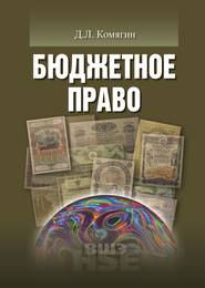 бесплатно читать книгу Бюджетное право автора Дмитрий Комягин