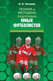 бесплатно читать книгу Теория и методика подготовки юных футболистов автора Олег Лапшин