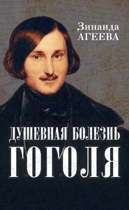 бесплатно читать книгу Душевная болезнь Гоголя автора Зинаида Агеева
