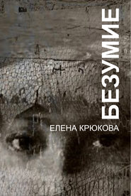 бесплатно читать книгу Безумие автора Елена Крюкова