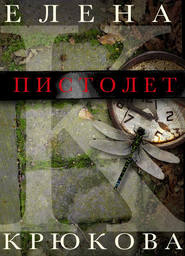 бесплатно читать книгу Пистолет автора Елена Крюкова