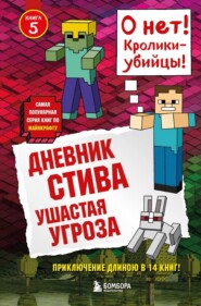 бесплатно читать книгу Дневник Стива. Ушастая угроза автора  Minecraft Family