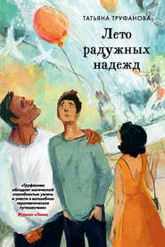 бесплатно читать книгу Лето радужных надежд автора Татьяна Труфанова