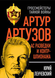 бесплатно читать книгу Артур Артузов – отец советской контрразведки автора Юрий Ленчевский