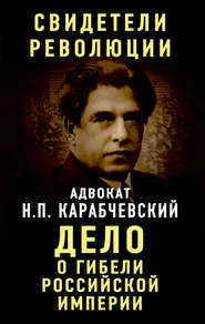 бесплатно читать книгу Дело о гибели Российской империи автора Николай Карабчевский