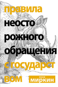 бесплатно читать книгу Правила неосторожного обращения с государством автора Яков Миркин