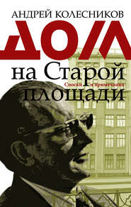бесплатно читать книгу Дом на Старой площади автора Андрей Колесников