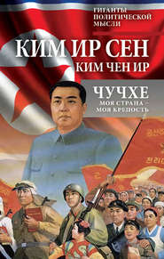 бесплатно читать книгу Чучхе. Моя страна – моя крепость автора Чен Ир Ким