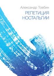 бесплатно читать книгу Репетиция ностальгии автора Александр Товбин