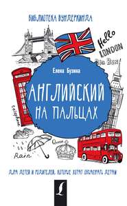бесплатно читать книгу Английский на пальцах автора Елена Бузина