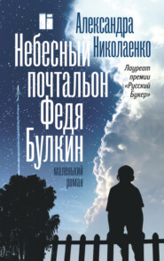 бесплатно читать книгу Небесный почтальон Федя Булкин автора Александра Николаенко