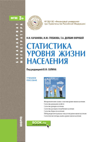 Статистика уровня жизни населения