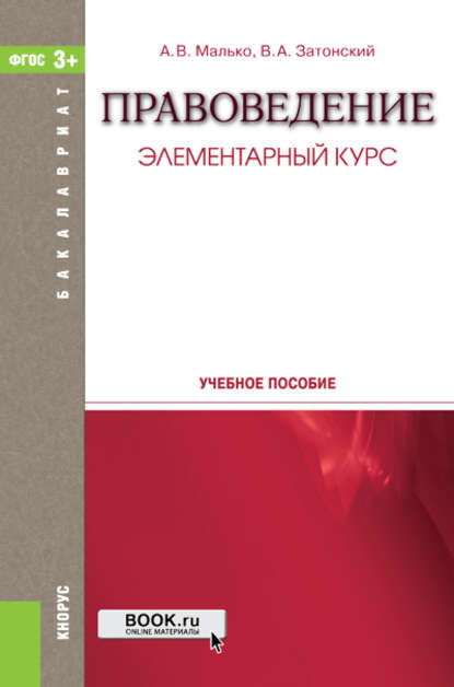 Правоведение. Элементарный курс