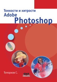 бесплатно читать книгу Тонкости и хитрости Adobe Photoshop автора Сергей Топорков