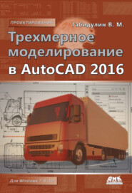 бесплатно читать книгу Трехмерное моделирование в AutoCAD 2016 автора Вилен Габидулин