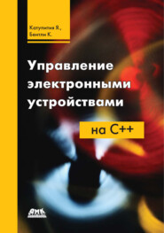 бесплатно читать книгу Управление электронными устройствами на C++ автора Янта Катупития
