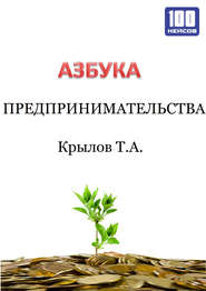 бесплатно читать книгу Азбука предпринимательства автора Тимофей Крылов