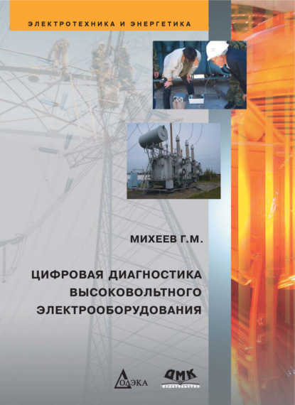 бесплатно читать книгу Цифровая диагностика высоковольтного электрооборудования автора Георгий Михеев