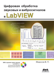 бесплатно читать книгу Цифровая обработка звуковых и вибросигналов в LabVIEW автора Валентин Федосов