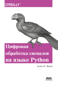 бесплатно читать книгу Цифровая обработка сигналов на языке Python автора Аллен Дауни