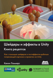 бесплатно читать книгу Шейдеры и эффекты в Unity. Книга рецептов автора Кенни Ламмерс