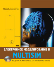 бесплатно читать книгу Электронное моделирование в Multisim автора Марк Хернитер