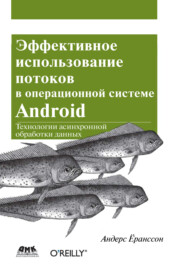 бесплатно читать книгу Эффективное использование потоков в операционной системе Android автора Андерс Ёранссон
