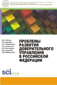 бесплатно читать книгу Проблемы развития доверительного управления в Российской Федерации автора  Коллектив авторов