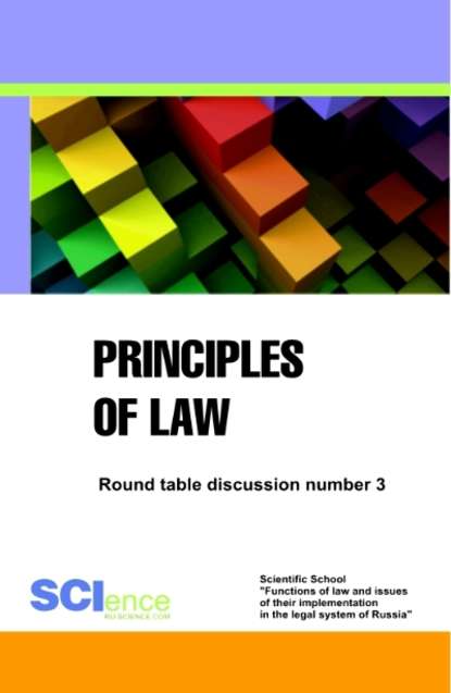 Principles of law. Round Table discussion number 3. (Магистратура). Сборник статей.