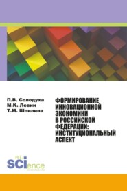 бесплатно читать книгу Формирование инновационной экономики в Российской Федерации: институциональный аспект. (Монография) автора Петр Солодуха