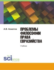 бесплатно читать книгу Проблемы философии права евразийства автора А. Ахматов