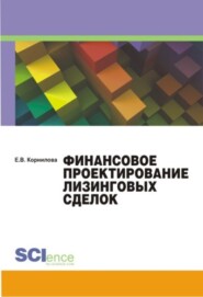 бесплатно читать книгу Финансовое проектирование лизинговых сделок автора Е. Корнилова
