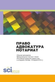 бесплатно читать книгу Право. Адвокатура. Нотариат: Сборник материалов Международных научных чтений. (Бакалавриат, Специалитет). Монография. автора  Коллектив авторов