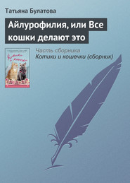 бесплатно читать книгу Айлурофилия, или Все кошки делают это1 автора Татьяна Булатова