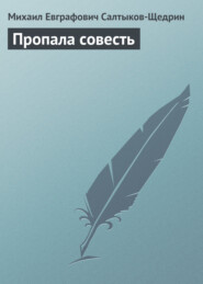 бесплатно читать книгу Пропала совесть автора Михаил Салтыков-Щедрин