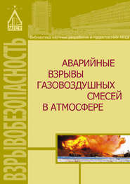 бесплатно читать книгу Аварийные взрывы газовоздушных смесей в атмосфере автора Адольф Мишуев