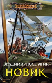 бесплатно читать книгу Новик автора Владимир Поселягин