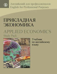 бесплатно читать книгу Прикладная экономика. Учебник по английскому языку / Applied Economics. Study Pack автора Татьяна Поспелова