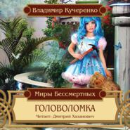 бесплатно читать книгу Головоломка автора Владимир Кучеренко