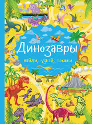 бесплатно читать книгу Динозавры автора Людмила Доманская