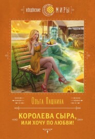 бесплатно читать книгу Королева сыра, или Хочу по любви! автора Ольга Пашнина