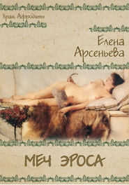 бесплатно читать книгу Меч Эроса автора Елена Арсеньева