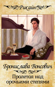 бесплатно читать книгу Пролетая над орочьими степями автора Бронислава Вонсович
