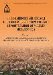 бесплатно читать книгу Инновационный подход к организации и управлению строительной отраслью мегаполиса. Ч. 1. Концепция сбалансированного развития экономики строительной отрасли мегаполиса автора  Коллектив авторов