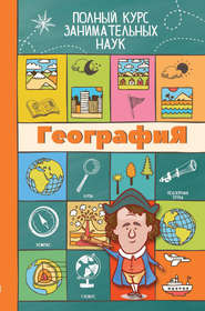 бесплатно читать книгу География автора Любовь Прокопович