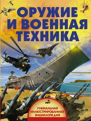 бесплатно читать книгу Оружие и военная техника автора Вячеслав Ликсо